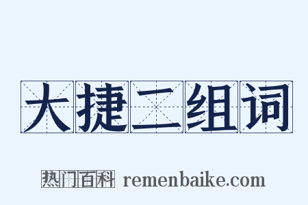 大捷二组词是什么意思的图片